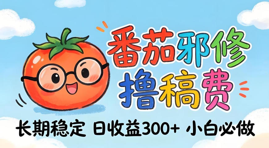 番茄撸金术：日入300+稳如泰山！独家玩法曝光，操作门槛极低，无需经验，小白闭眼上车【揭秘】-创业资源网