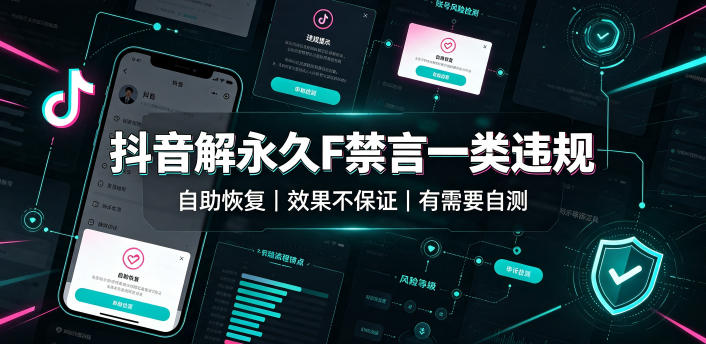 抖音解永久F禁言一类违规（自助恢复），不保证百分百，有需要自测-创业资源网