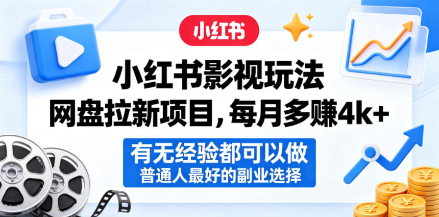 小红书影视玩法网盘拉新项目，每月多賺4k+，有无经验都可以做，普通人最好的副业选择-创业资源网