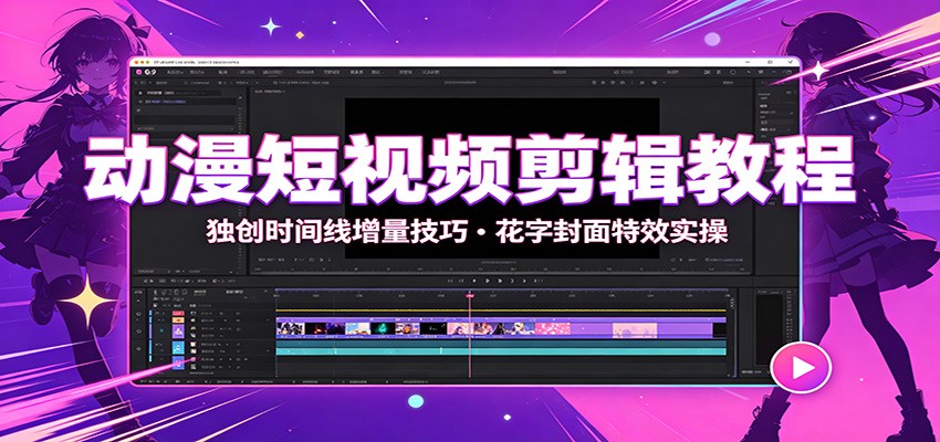动漫短视频剪辑教程:独创时间线增量技巧,花字封面特效实操-创业资源网
