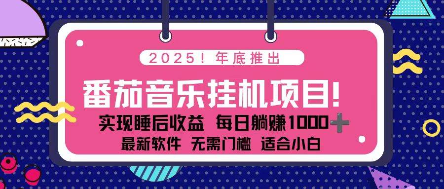 (16835期)全新平台,蓝海时期!2025年年底番茄音乐挂机项目,每天几分钟,月入1000+,可矩阵-创业资源网