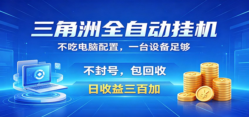 三角洲全自动挂机项目，防封稳账号，日收益300+，收益全程包回收，省心稳赚-创业资源网