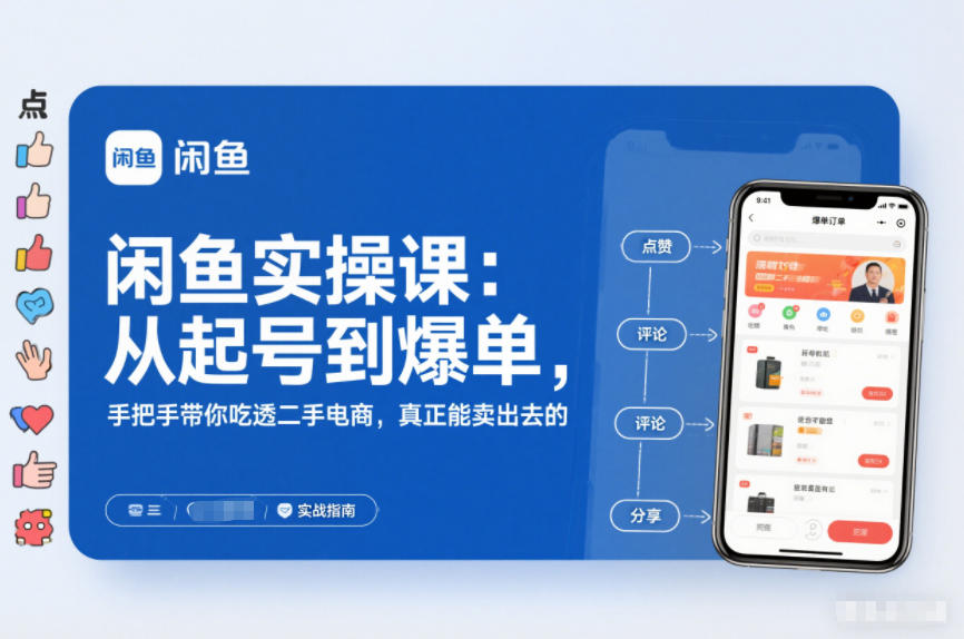 闲鱼实操课：从起号到爆单，手把手带你吃透二手电商，真正能卖出去的实战指南-创业资源网