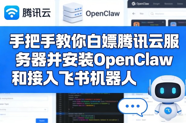 手把手教你白嫖腾讯云服务器并安装OpenClaw和接入飞书机器人-创业资源网