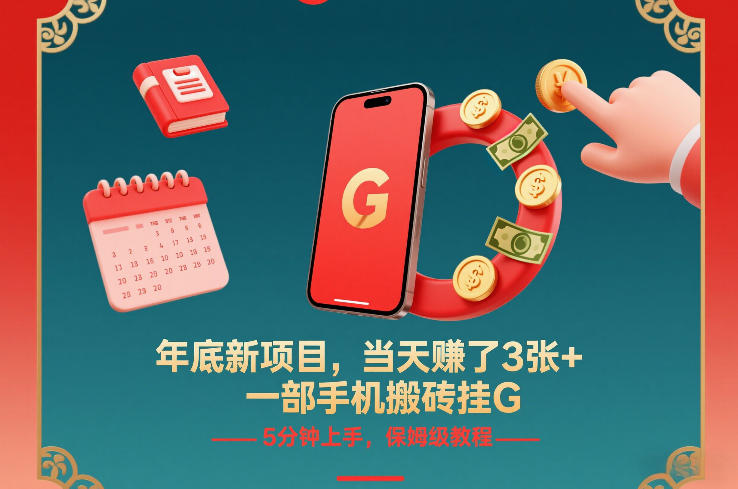 年底新项目，当天賺了3张+，一部手机搬砖挂G，5分钟上手，保姆级教程【揭秘】-创业资源网