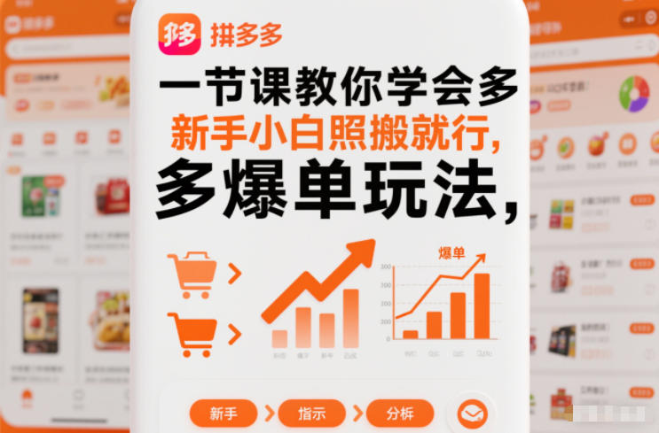 一节课教你学会拼多多爆单玩法,新手小白照搬就行-创业资源网