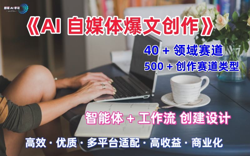 AI自媒体爆文创作全域创作解析职场领域篇，适配于公众号、知乎、头条，月入1W+-创业资源网