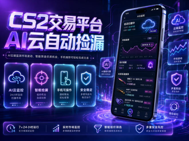 CS2交易平台AI云自动捡漏，多年稳定运行，无需手机，支持任何形式验证，日入300+【揭秘】-创业资源网