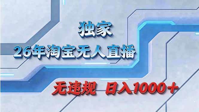 （17693期）拒绝死工资！淘宝无人直播，让你睡觉都在进账-创业资源网