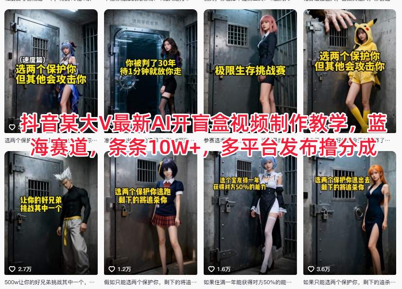 抖音某大V最新AI开盲盒视频制作教学，蓝海赛道，条条10W+，多平台发布撸分成-创业资源网