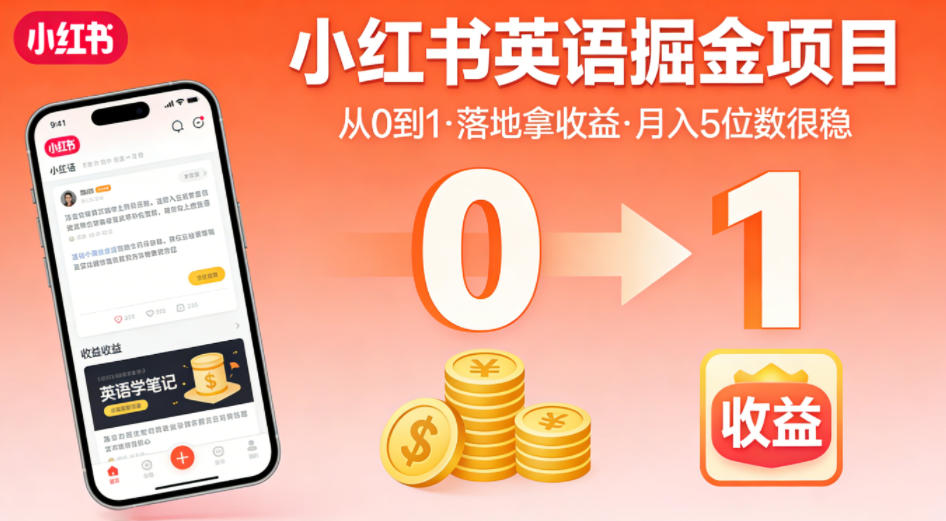 小红书英语掘金项目，从0到1带你落地拿收益，月入5位数很稳-创业资源网