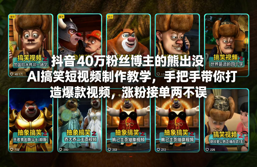 抖音40万粉丝博主的熊出没AI搞笑短视频制作教学，手把手带你打造爆款视频，涨粉接单两不误-创业资源网