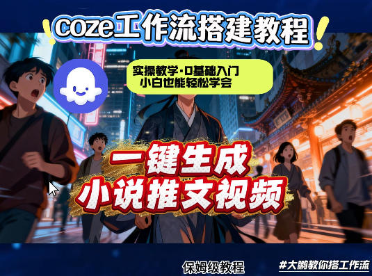 coze扣子智能体工作流一键生成小说推文视频，实操教学，通俗易懂-创业资源网