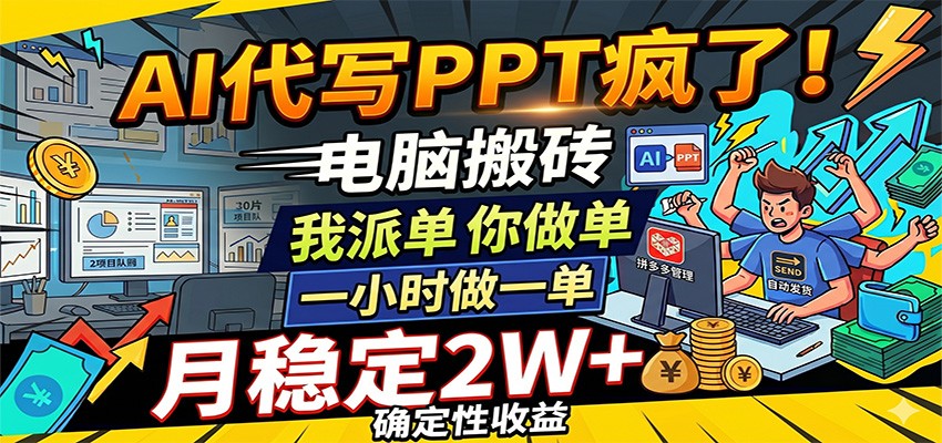 AI代写PPT疯了,电脑搬砖我派单,你做单,一小时做一单,月稳定2W+,确定性收益-创业资源网