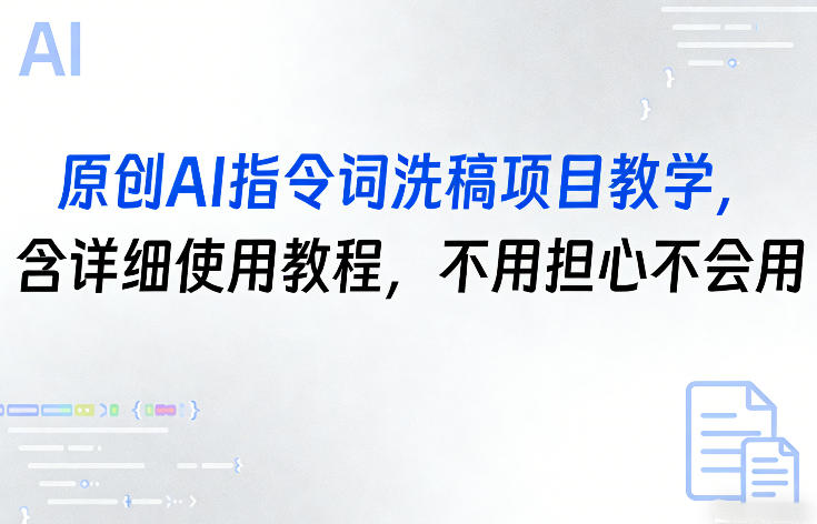 原创AI指令词洗稿项目教学，含详细使用教程，不用担心不会用-创业资源网