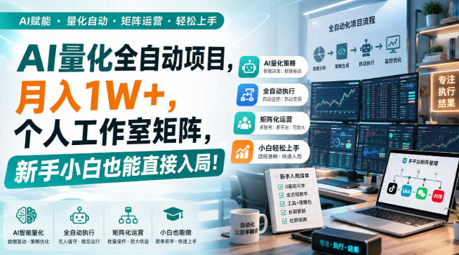 AI量化全自动项目，月入1W+，个人工作室矩阵，新手小白也能直接入局！【揭秘】-创业资源网