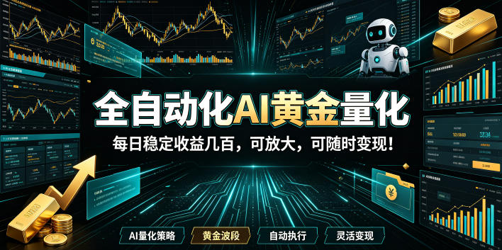 2026黄金量化蓝海:AI全自动挂机,月入1W+,可放大!-创业资源网