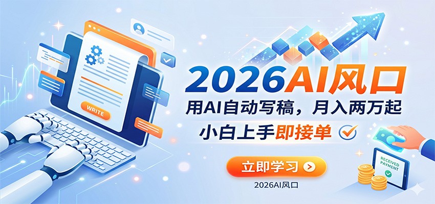 AI赚钱的新风口，用AI自动写稿，月入两万起，小白上手即接单-创业资源网
