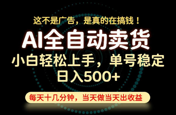 这不是广告,是真的在搞钱!当天做,当天变现,单号日入稳定500+,长期稳定可做!【揭秘】-创业资源网