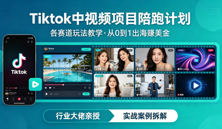 某大佬的Tiktok中视频项目陪跑，涵盖TK各个赛道玩法教学，从0到1出海賺美金-创业资源网
