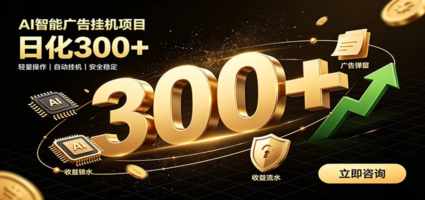 捡钱方法教学,AI广告全新玩法,月入过万无压力,适合各类人群兼职创业-创业资源网