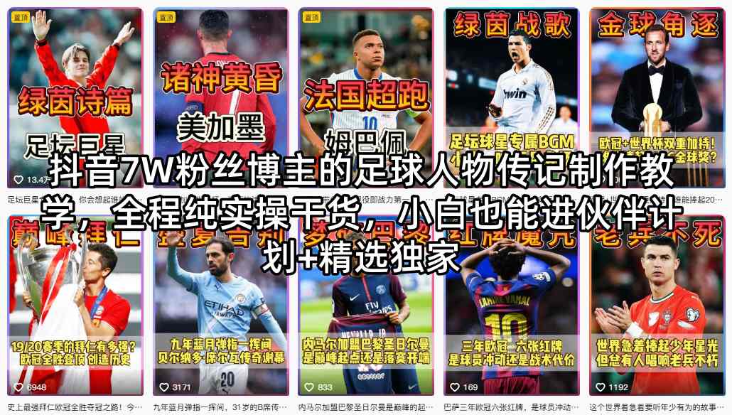 抖音7W粉丝博主的足球人物传记制作教学，全程纯实操干货，小白也能进伙伴计划+精选独家-创业资源网