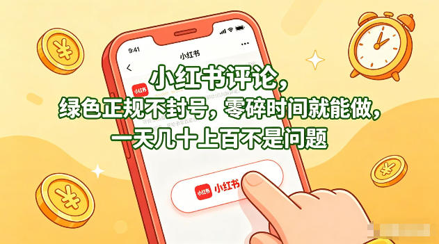小红书评论，绿色正规不封号，零碎时间就能做，一天几十上百不是问题【揭秘】-创业资源网