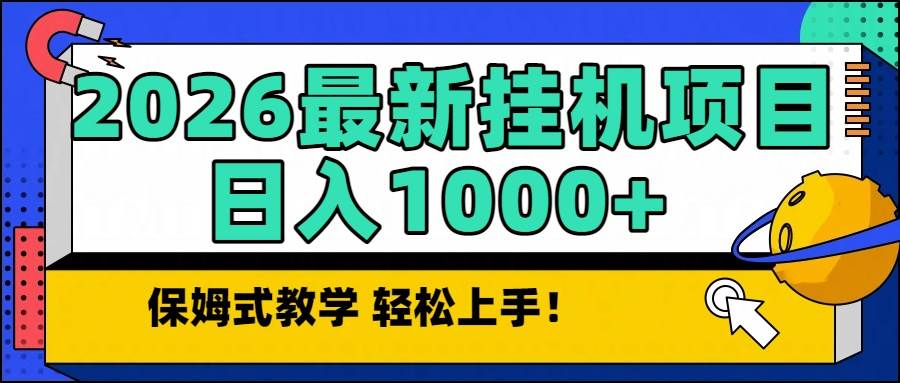 （16996期）2026最新自动挂机项目长期稳定单日收益1000+-创业资源网