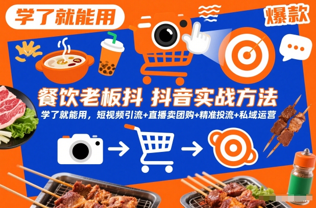 餐饮老板抖音实战方法，学了就能用，短视频引流+直播卖团购+精准投流+私域运营-创业资源网