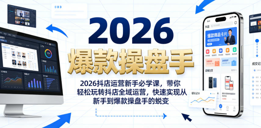 2026抖店运营新手必学课，带你轻松玩转抖店全域运营，快速实现从新手到爆款操盘手的蜕变-创业资源网