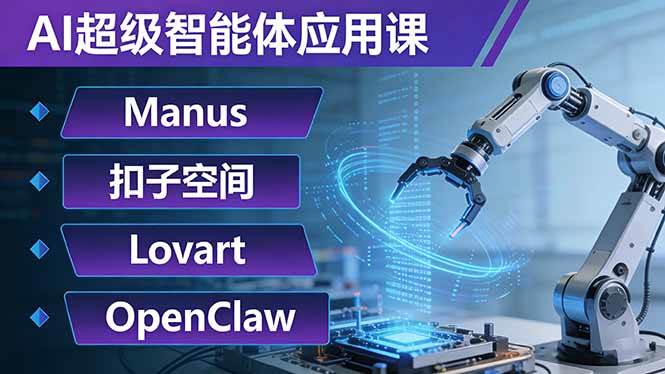 （17635期）AI超级智能体应用课：Manus+扣子空间+Lovart+OpenClaw，用AI智能体实现自动化复杂任务-创业资源网