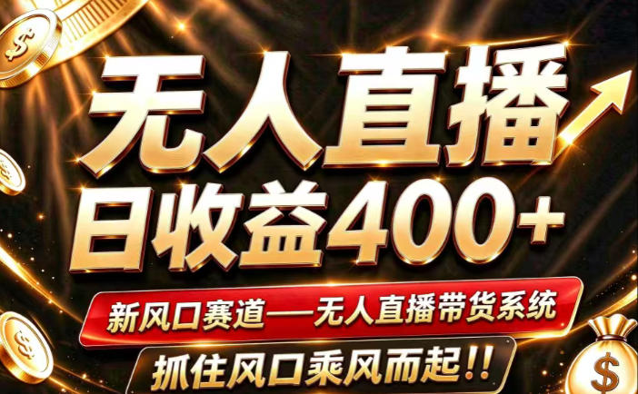 26年淘宝重磅改革，成熟稳定无人直播，无需经验，可工作室矩阵放大，长期运营【揭秘】-创业资源网