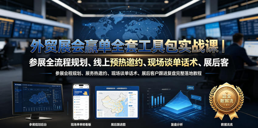 外贸展会赢单全套工具包实战课｜参展全流程规划、线上预热邀约、现场谈单话术、展后客户跟进复盘完整落地教程-创业资源网