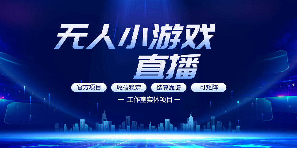 无人小游戏直播：0基础也能做的轻资产副业，解锁无人直播盈利新玩法，轻松月入1W+【揭秘】-创业资源网