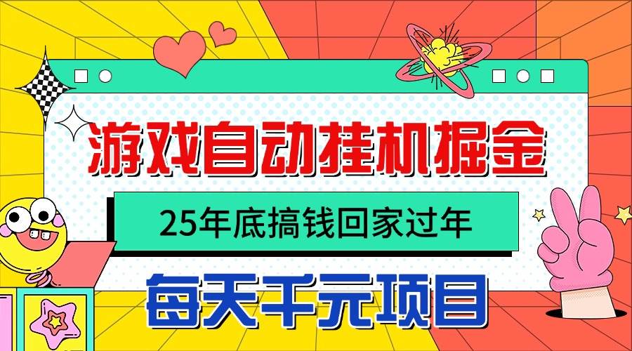 图片[1]-（16374期）25年底搞钱回家过年，自动游戏挂机掘金，日入千元！-创业资源网