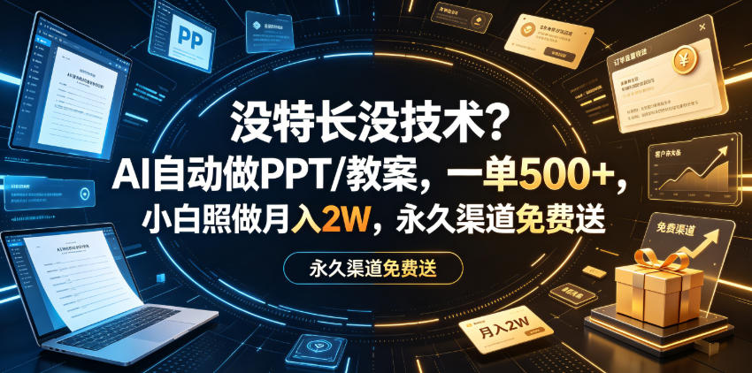 没特长没技术？AI自动做PPT/教案，一单500+，小白照做月入2W，永久渠道免费送【揭秘】-创业资源网