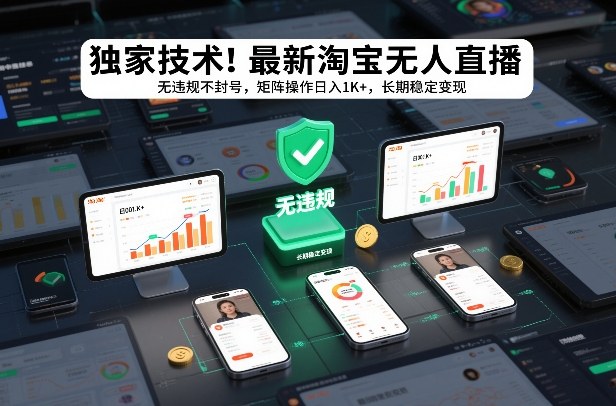 独家技术！最新淘宝无人直播：无违规不封号，矩阵操作日入1K+，长期稳定变现【揭秘】-创业资源网