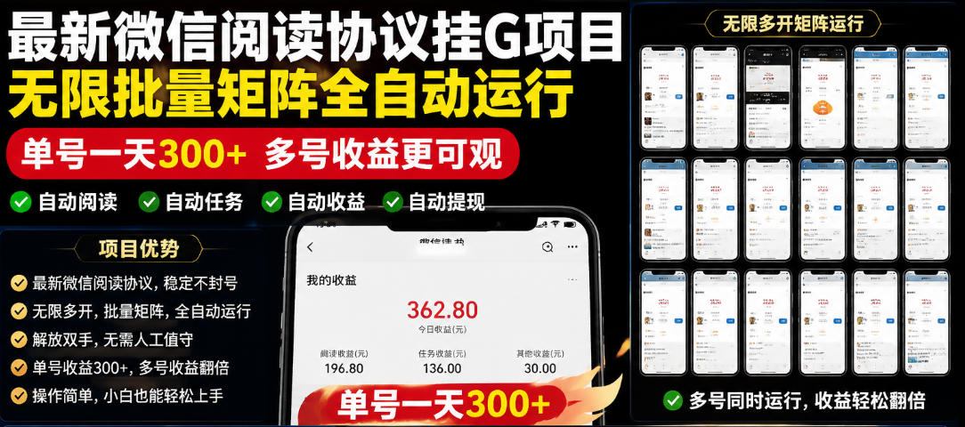 外面收费3999的最新微信阅读协议挂G项目，无限批量矩阵全自动运行，单号一天300+【脚本+使用教程】【揭秘】-创业资源网