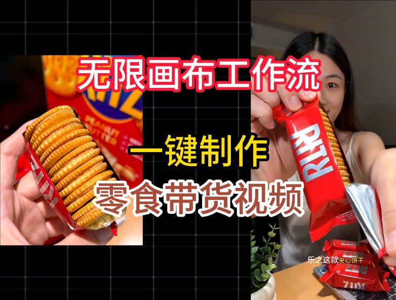 无限画布工作流一键制作零食带货视频,操作简单实操教学-创业资源网