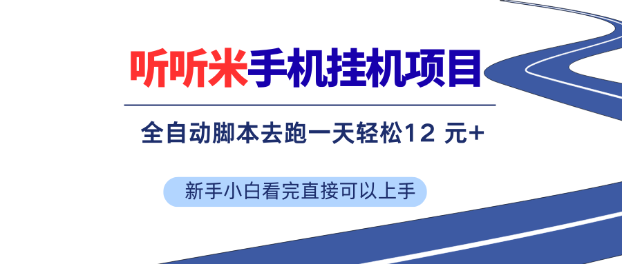 （17543期）听听米全自动挂机，无脑操作，新手小白直接上手-创业资源网