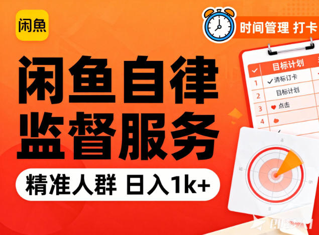 闲鱼卖自律监督服务，人群精准，每天1k+纯利润-创业资源网