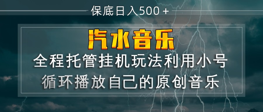 汽水音乐 利用小号循环播放自己的原创歌曲 日入500+-创业资源网