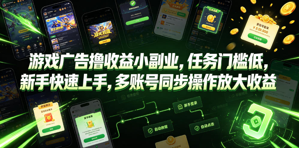 游戏广告撸收益小副业，任务门槛低，新手快速上手，多账号同步操作放大收益-创业资源网