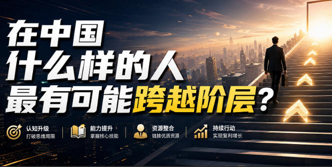 公众号付费文章：在中国什么样的人最有可能跨越阶层？-创业资源网