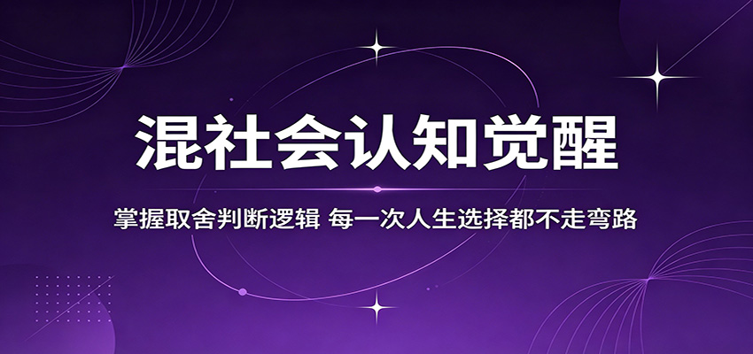 混社会认知觉醒，掌握取舍判断逻辑，每一次人生选择都不走弯路-创业资源网