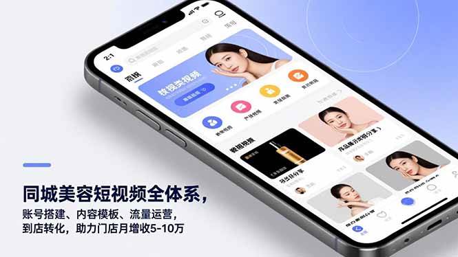 (16951期)同城美容短视频全体系,账号搭建、内容模板、流量运营,到店转化,助力门店月增收5-10万-创业资源网