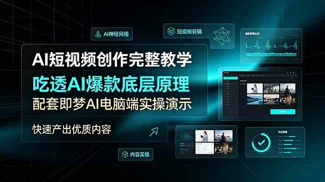 （19196期）AI短视频创作完整教学，吃透AI爆款底层原理，配套即梦AI电脑端实操演示，快速产出优质内容-创业资源网