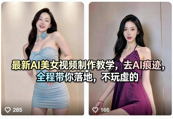 最新AI美女视频制作教学，去AI痕迹，全程带你落地，不玩虚的-创业资源网