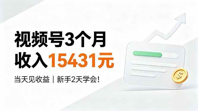 (19252期)视频号3个月收入15431元,当天见收益,新手2天学会!-创业资源网