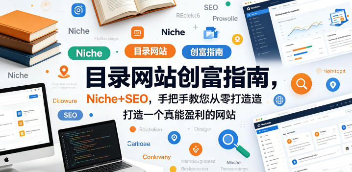 目录网站创富指南，Niche+SEO，手把手教您从零打造打造一个真能盈利的网站【原创双语字幕】-创业资源网